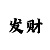 最牛冠军一号主图指标公式